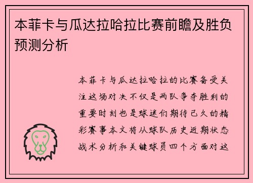 本菲卡与瓜达拉哈拉比赛前瞻及胜负预测分析