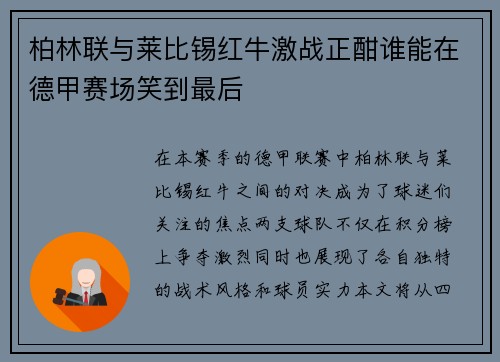 柏林联与莱比锡红牛激战正酣谁能在德甲赛场笑到最后