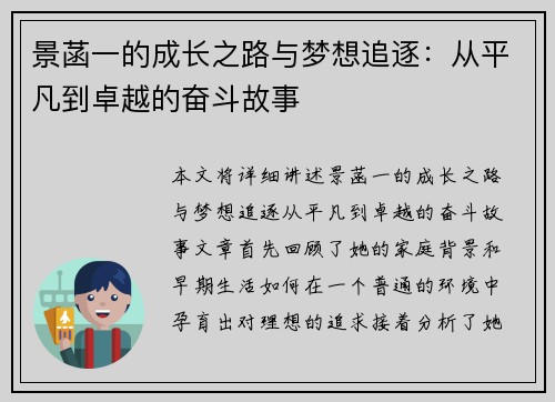 景菡一的成长之路与梦想追逐：从平凡到卓越的奋斗故事