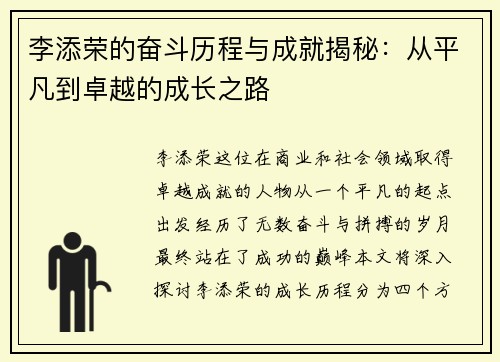 李添荣的奋斗历程与成就揭秘：从平凡到卓越的成长之路