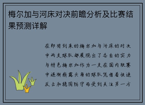 梅尔加与河床对决前瞻分析及比赛结果预测详解
