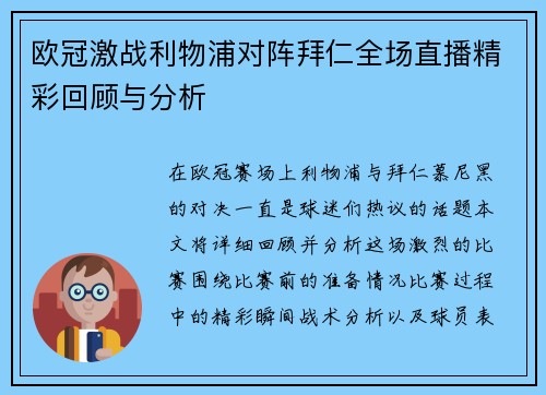 欧冠激战利物浦对阵拜仁全场直播精彩回顾与分析
