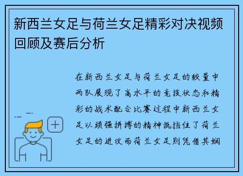 新西兰女足与荷兰女足精彩对决视频回顾及赛后分析