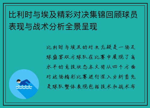 比利时与埃及精彩对决集锦回顾球员表现与战术分析全景呈现