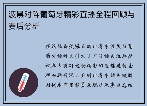 波黑对阵葡萄牙精彩直播全程回顾与赛后分析