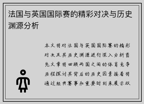 法国与英国国际赛的精彩对决与历史渊源分析