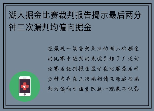 湖人掘金比赛裁判报告揭示最后两分钟三次漏判均偏向掘金