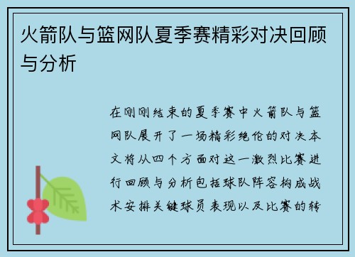 火箭队与篮网队夏季赛精彩对决回顾与分析