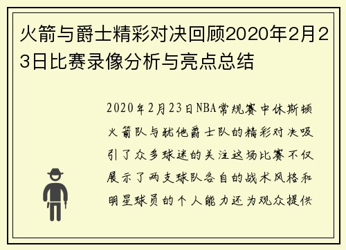 火箭与爵士精彩对决回顾2020年2月23日比赛录像分析与亮点总结
