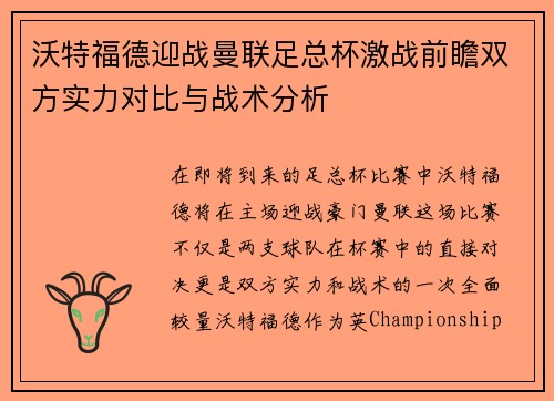 沃特福德迎战曼联足总杯激战前瞻双方实力对比与战术分析