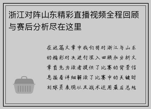 浙江对阵山东精彩直播视频全程回顾与赛后分析尽在这里