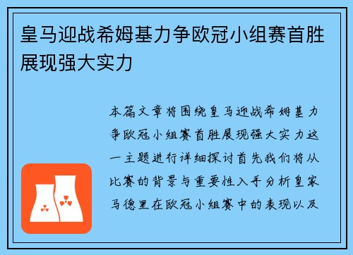 皇马迎战希姆基力争欧冠小组赛首胜展现强大实力
