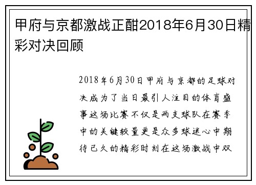甲府与京都激战正酣2018年6月30日精彩对决回顾