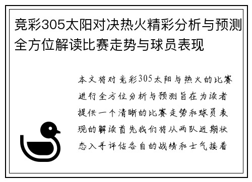 竞彩305太阳对决热火精彩分析与预测全方位解读比赛走势与球员表现