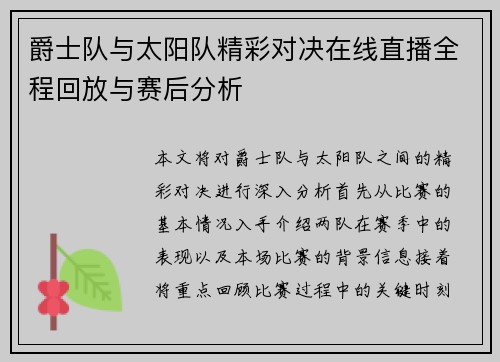 爵士队与太阳队精彩对决在线直播全程回放与赛后分析
