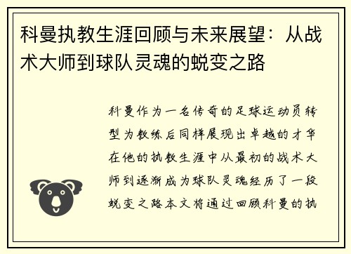 科曼执教生涯回顾与未来展望：从战术大师到球队灵魂的蜕变之路