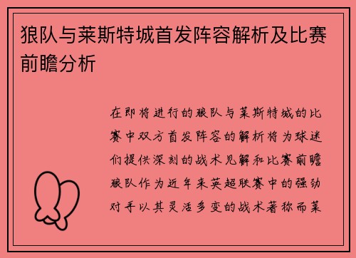 狼队与莱斯特城首发阵容解析及比赛前瞻分析