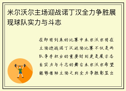 米尔沃尔主场迎战诺丁汉全力争胜展现球队实力与斗志