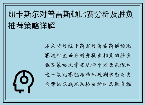 纽卡斯尔对普雷斯顿比赛分析及胜负推荐策略详解