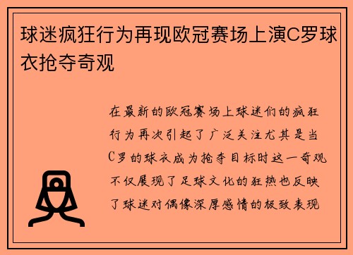 球迷疯狂行为再现欧冠赛场上演C罗球衣抢夺奇观