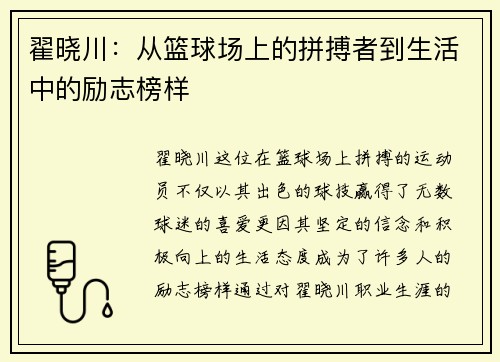翟晓川：从篮球场上的拼搏者到生活中的励志榜样
