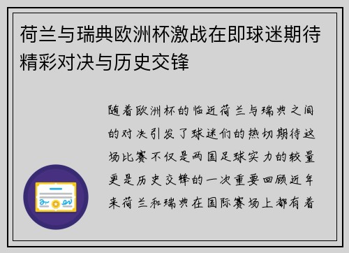 荷兰与瑞典欧洲杯激战在即球迷期待精彩对决与历史交锋