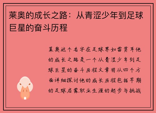 莱奥的成长之路：从青涩少年到足球巨星的奋斗历程