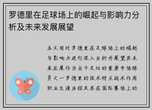 罗德里在足球场上的崛起与影响力分析及未来发展展望