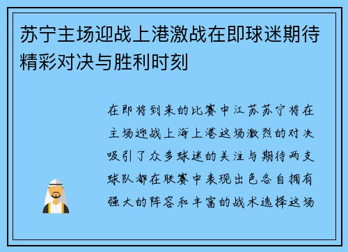 苏宁主场迎战上港激战在即球迷期待精彩对决与胜利时刻