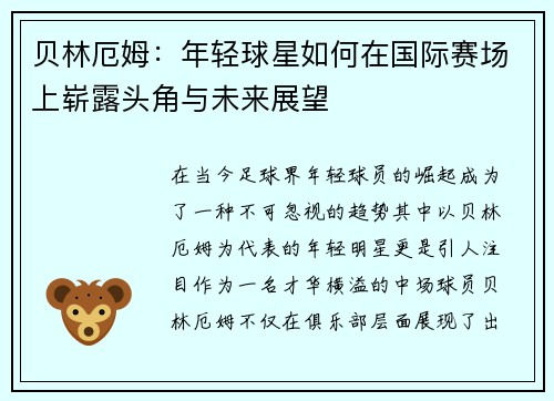 贝林厄姆：年轻球星如何在国际赛场上崭露头角与未来展望