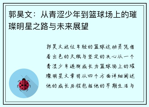郭昊文：从青涩少年到篮球场上的璀璨明星之路与未来展望