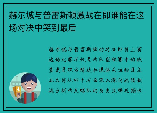 赫尔城与普雷斯顿激战在即谁能在这场对决中笑到最后