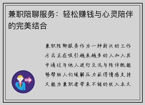 兼职陪聊服务：轻松赚钱与心灵陪伴的完美结合