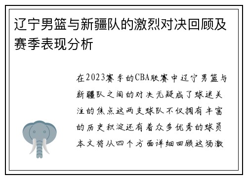 辽宁男篮与新疆队的激烈对决回顾及赛季表现分析