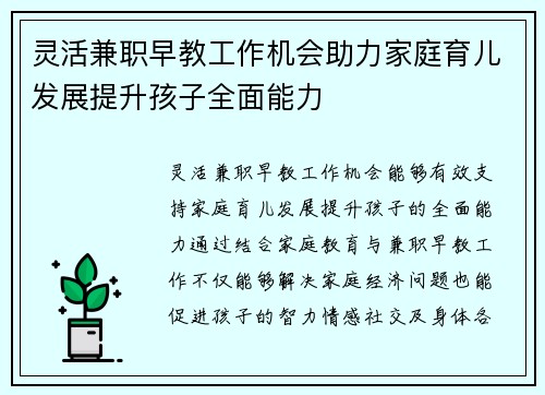 灵活兼职早教工作机会助力家庭育儿发展提升孩子全面能力
