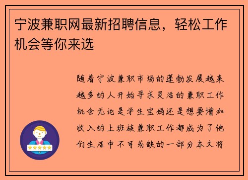 宁波兼职网最新招聘信息，轻松工作机会等你来选