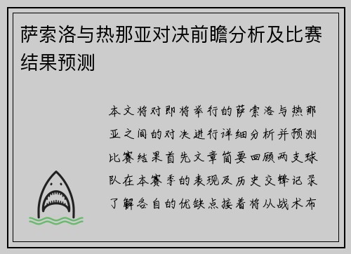 萨索洛与热那亚对决前瞻分析及比赛结果预测