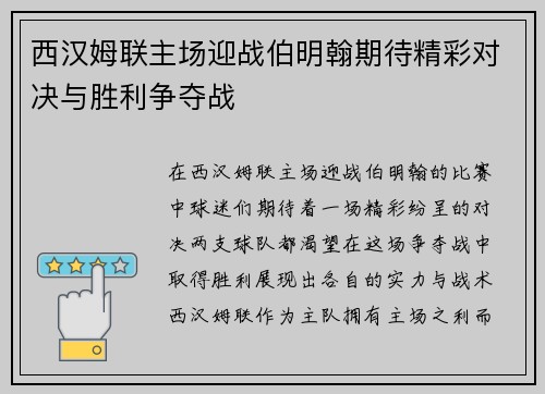 西汉姆联主场迎战伯明翰期待精彩对决与胜利争夺战