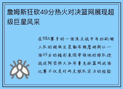 詹姆斯狂砍49分热火对决篮网展现超级巨星风采