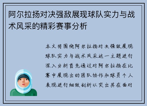 阿尔拉扬对决强敌展现球队实力与战术风采的精彩赛事分析