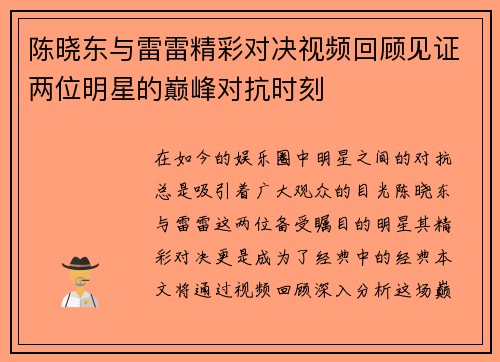 陈晓东与雷雷精彩对决视频回顾见证两位明星的巅峰对抗时刻