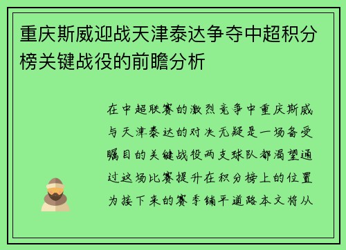 重庆斯威迎战天津泰达争夺中超积分榜关键战役的前瞻分析