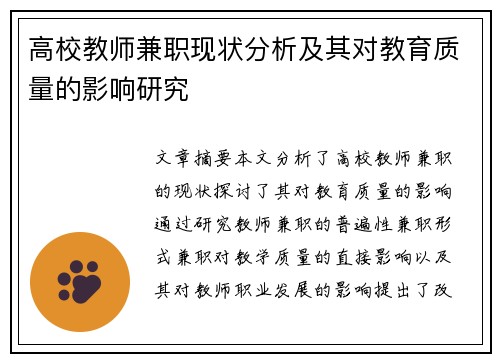 高校教师兼职现状分析及其对教育质量的影响研究