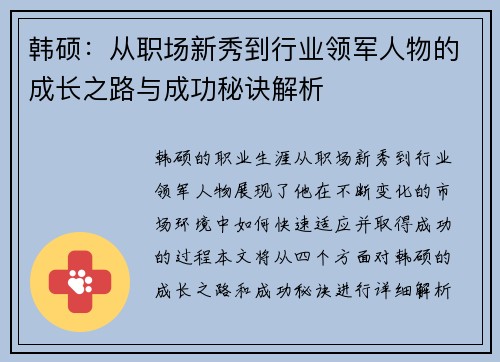 韩硕：从职场新秀到行业领军人物的成长之路与成功秘诀解析