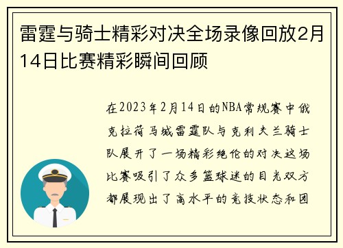 雷霆与骑士精彩对决全场录像回放2月14日比赛精彩瞬间回顾