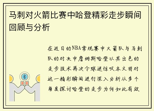 马刺对火箭比赛中哈登精彩走步瞬间回顾与分析