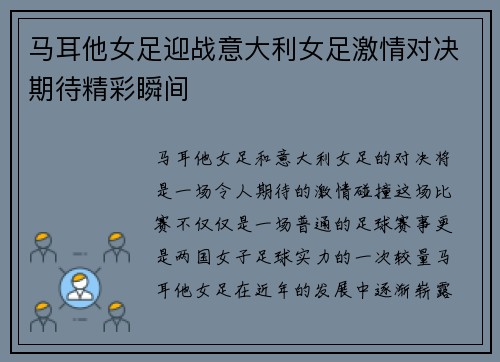 马耳他女足迎战意大利女足激情对决期待精彩瞬间