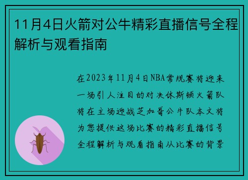 11月4日火箭对公牛精彩直播信号全程解析与观看指南
