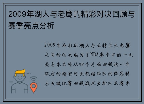 2009年湖人与老鹰的精彩对决回顾与赛季亮点分析
