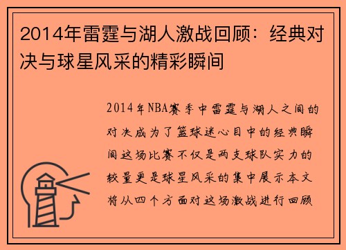 2014年雷霆与湖人激战回顾：经典对决与球星风采的精彩瞬间